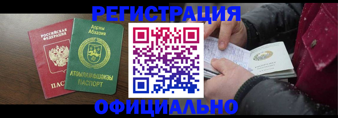 прописка законно в Горно-Алтайске