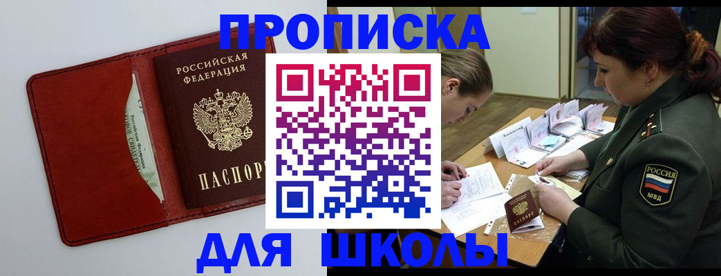 регистрация для школы в Горно-Алтайске